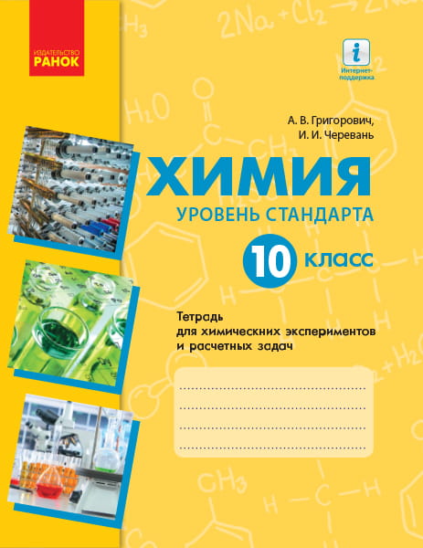 Химия. 10 класс. Тетрадь для химических экспериментов и расчетных задач