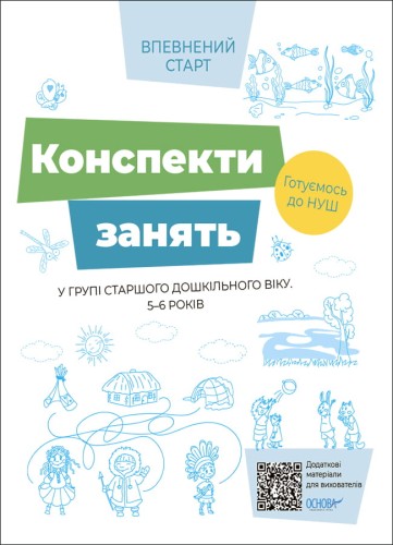 Конспекти занять в групі старшого дошкільного віку. 5-6 років
ВСС021