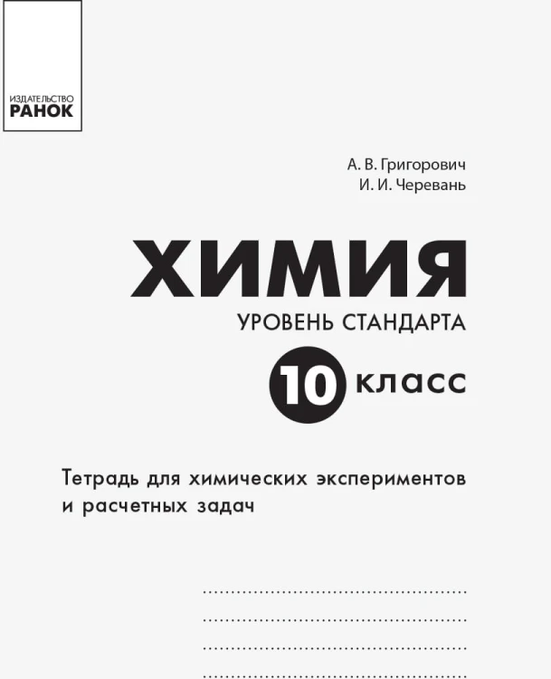 Химия. 10 класс. Тетрадь для химических экспериментов и расчетных задач