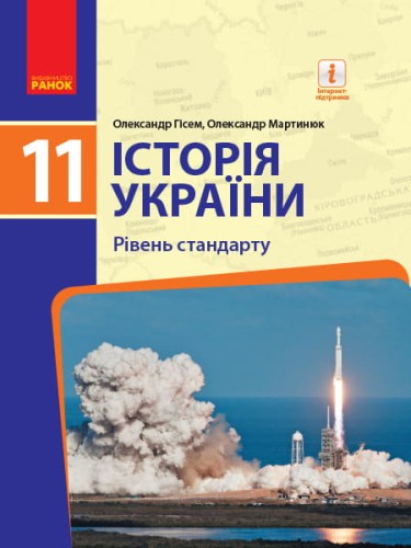 Історія України. 11 клас. Підручник (рівень стандарту) (О. Гісем, О. Мартинюк)