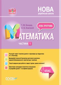 Математика. 4 клас. Частина 1 (за підручником Н. П. Листопад) ПШМ262