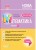 Математика. 4 клас. Частина 1 (за підручником Н. П. Листопад) ПШМ262