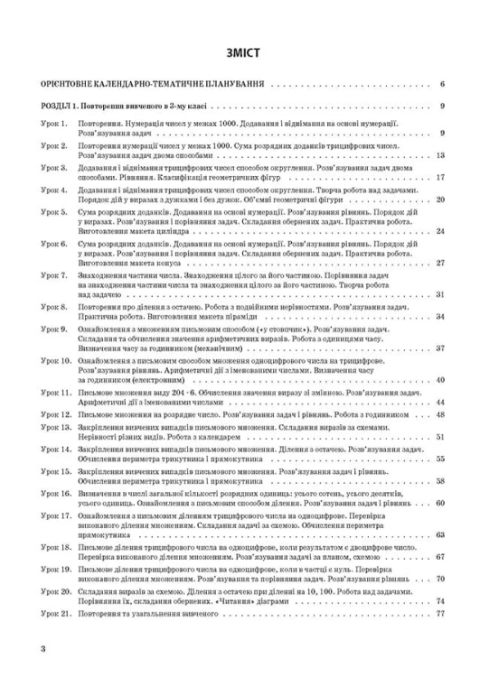 Математика. 4 клас. Частина 1 (за підручником Н. П. Листопад) ПШМ262