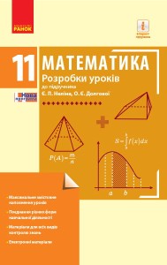 Математика. 11 кл. Рівень стандарту. Розробки уроків (до підруч. Є. П. Неліна, О. Є. Долгової)