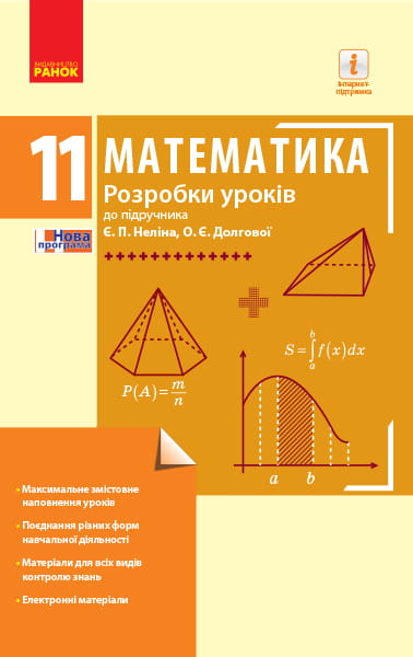 Математика. 11 кл. Рівень стандарту. Розробки уроків (до підруч. Є. П. Неліна, О. Є. Долгової)
