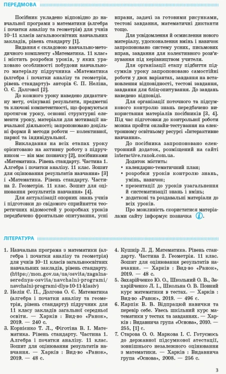 Математика. 11 кл. Рівень стандарту. Розробки уроків (до підруч. Є. П. Неліна, О. Є. Долгової)