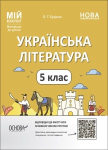 Розробки уроків. Українська література. 5 клас. УМР001