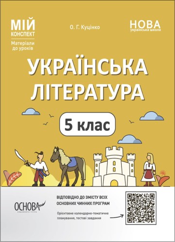 Розробки уроків. Українська література. 5 клас. УМР001