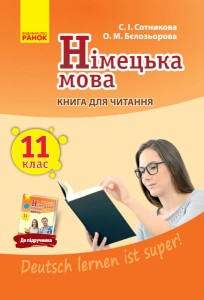 Кн. для читання. Немецкий 11(11) (до підр. Deutsch lernen ist super!)