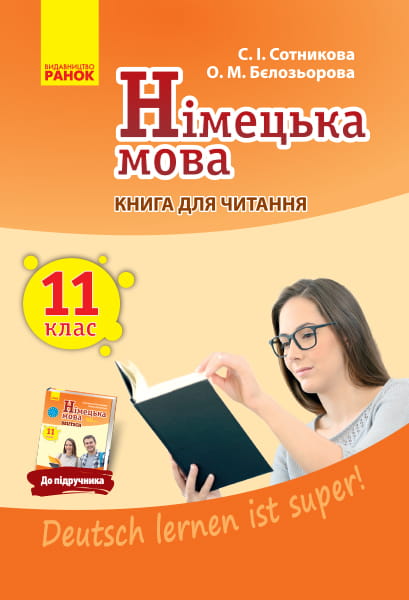 Кн. для читання. Немецкий 11(11) (до підр. Deutsch lernen ist super!)