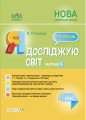 Я досліджую світ. 4 клас. Частина 1 (за підручником Т. Г. Гільберг, С. С. Тарнавської, Н. М. Павич). ПШМ266