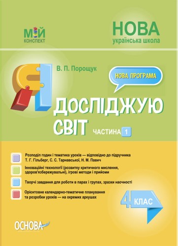 Я досліджую світ. 4 клас. Частина 1 (за підручником Т. Г. Гільберг, С. С. Тарнавської, Н. М. Павич). ПШМ266