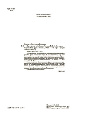 Я досліджую світ. 4 клас. Частина 1 (за підручником Т. Г. Гільберг, С. С. Тарнавської, Н. М. Павич). ПШМ266