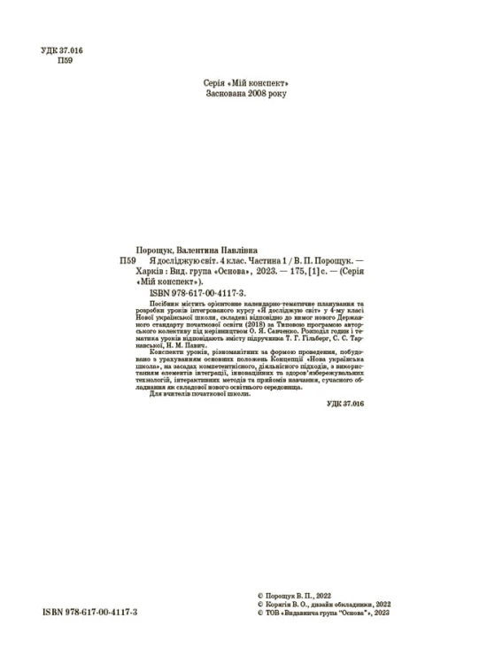 Я досліджую світ. 4 клас. Частина 1 (за підручником Т. Г. Гільберг, С. С. Тарнавської, Н. М. Павич). ПШМ266