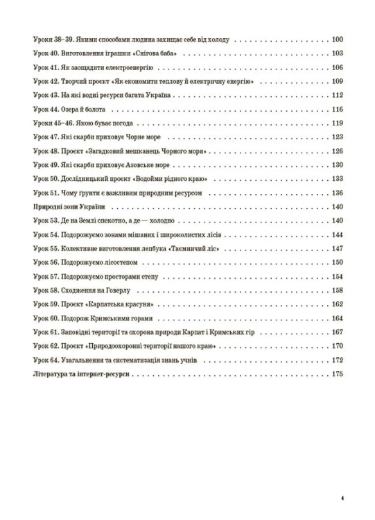 Я досліджую світ. 4 клас. Частина 1 (за підручником Т. Г. Гільберг, С. С. Тарнавської, Н. М. Павич). ПШМ266