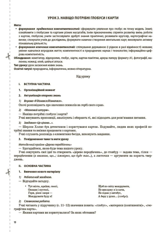 Я досліджую світ. 4 клас. Частина 1 (за підручником Т. Г. Гільберг, С. С. Тарнавської, Н. М. Павич). ПШМ266