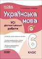 УСІ діагностувальні роботи. Українська мова. 6 клас. КЗП014