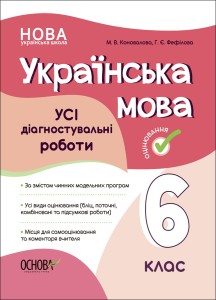 УСІ діагностувальні роботи. Українська мова. 6 клас. КЗП014