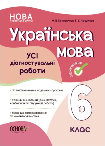 УСІ діагностувальні роботи. Українська мова. 6 клас. КЗП014