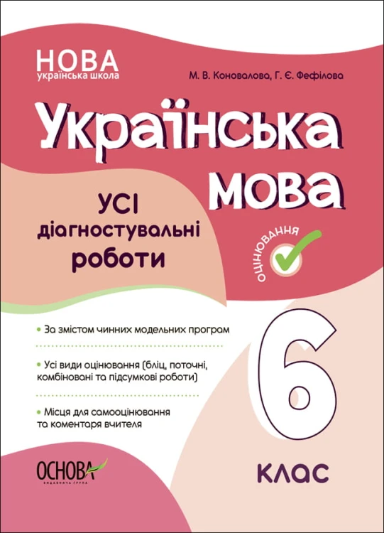 УСІ діагностувальні роботи. Українська мова. 6 клас. КЗП014