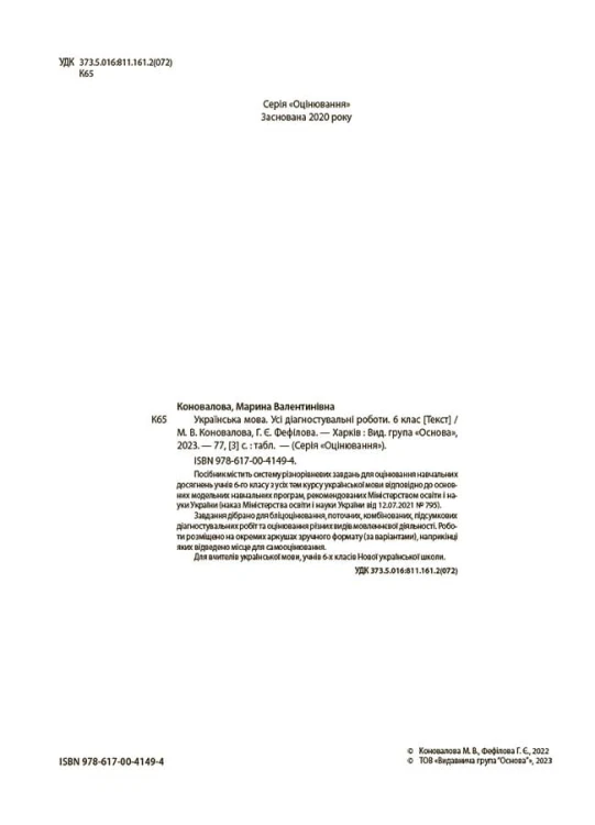 УСІ діагностувальні роботи. Українська мова. 6 клас. КЗП014