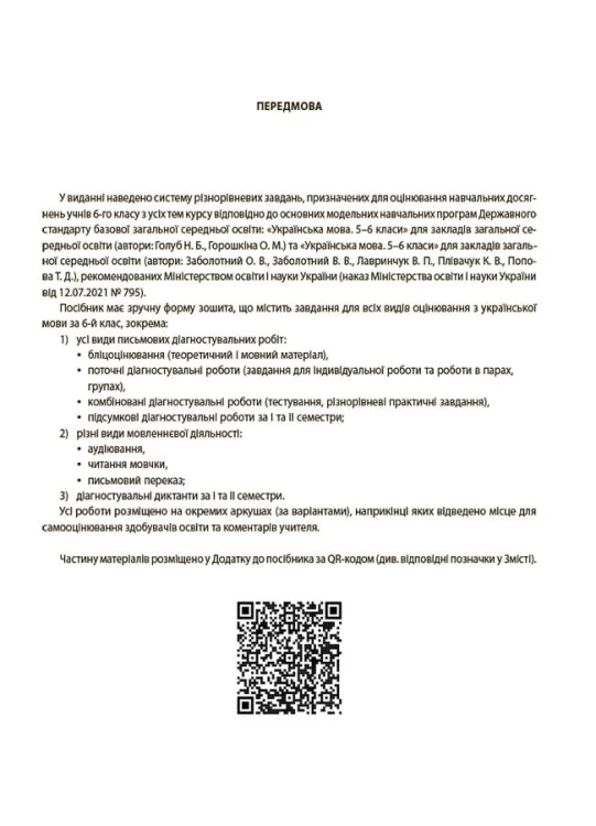 УСІ діагностувальні роботи. Українська мова. 6 клас. КЗП014