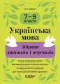 Українська мова. Збірник диктантів і переказів. 7—9 класи ЗБК010
