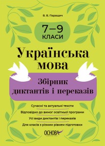 Українська мова. Збірник диктантів і переказів. 7—9 класи ЗБК010