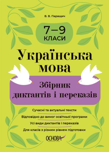 Українська мова. Збірник диктантів і переказів. 7—9 класи ЗБК010