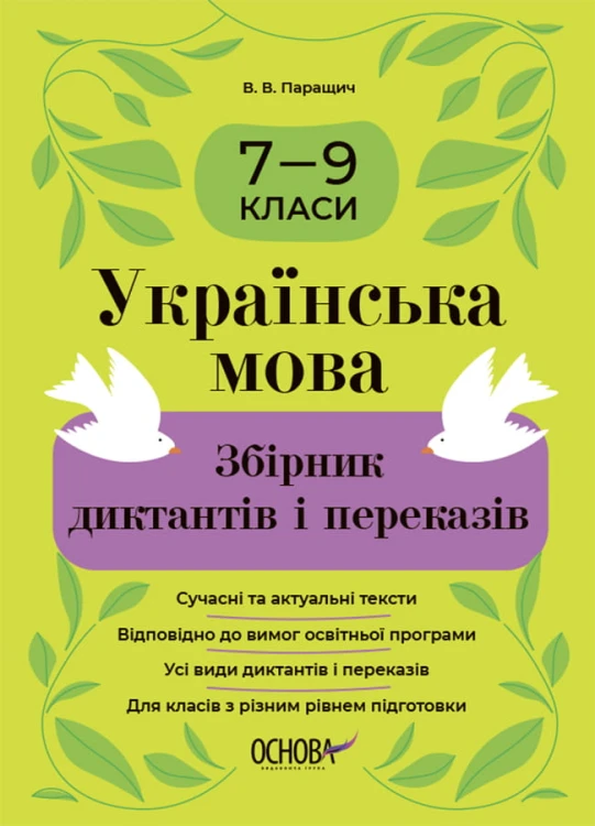 Українська мова. Збірник диктантів і переказів. 7—9 класи ЗБК010