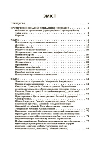 Українська мова. Збірник диктантів і переказів. 7—9 класи ЗБК010