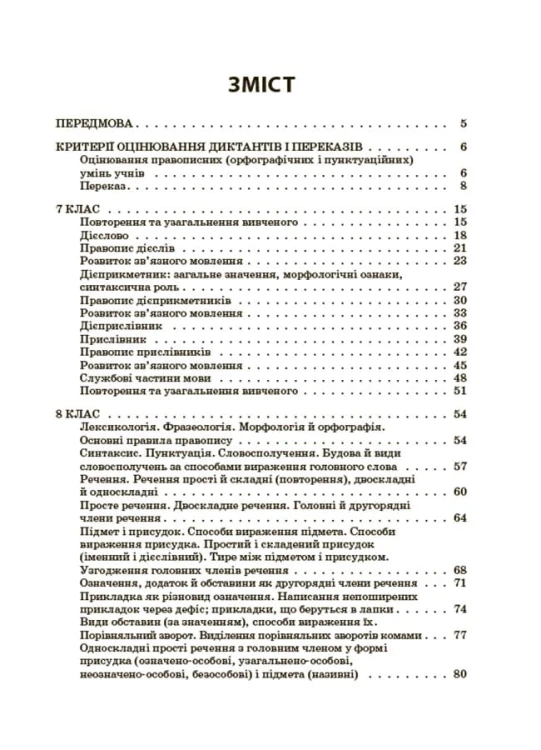 Українська мова. Збірник диктантів і переказів. 7—9 класи ЗБК010