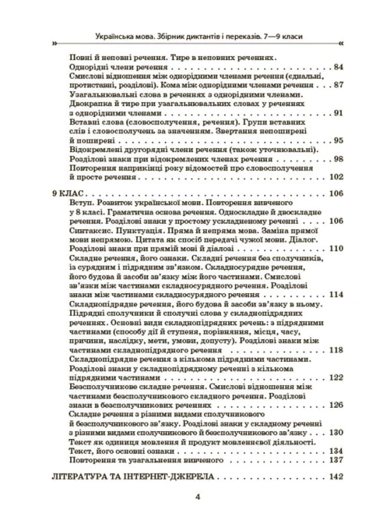 Українська мова. Збірник диктантів і переказів. 7—9 класи ЗБК010