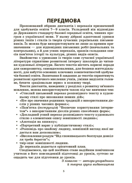 Українська мова. Збірник диктантів і переказів. 7—9 класи ЗБК010