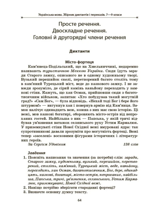 Українська мова. Збірник диктантів і переказів. 7—9 класи ЗБК010