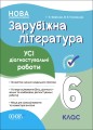 Зарубіжна література. Усі діагностувальні роботи. 6 клас. КЗП017