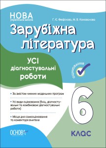 Зарубіжна література. Усі діагностувальні роботи. 6 клас. КЗП017