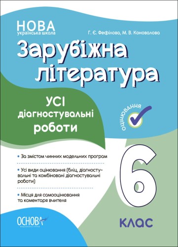 Зарубіжна література. Усі діагностувальні роботи. 6 клас. КЗП017
