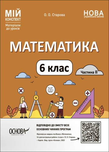 Математика. 6 клас. Частина 2. Мій конспект. Матеріали до уроків. ПМР004