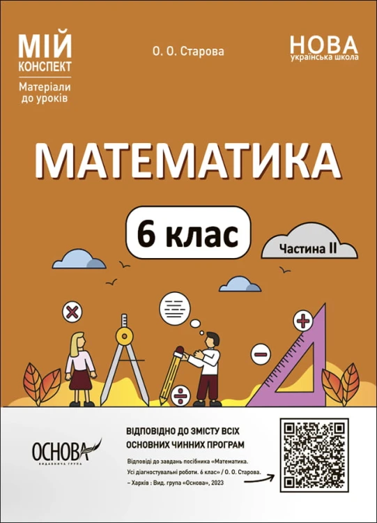 Математика. 6 клас. Частина 2. Мій конспект. Матеріали до уроків. ПМР004