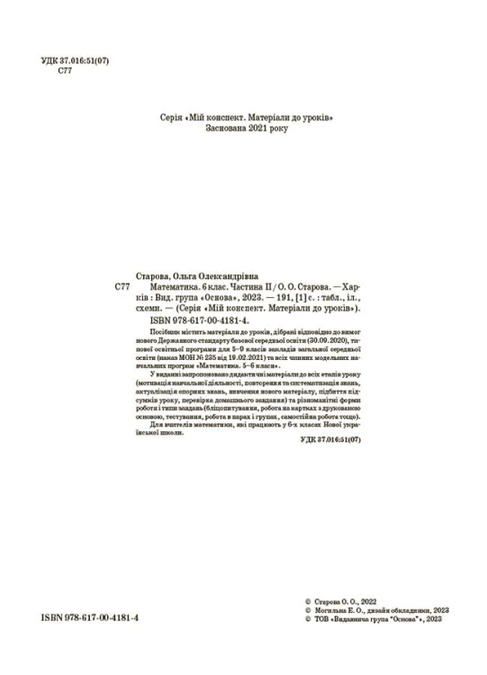 Математика. 6 клас. Частина 2. Мій конспект. Матеріали до уроків. ПМР004