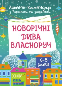 Новорічні дива власноруч. Адвент-календар з поробками та завданнями. 6-8 років. АДВ003