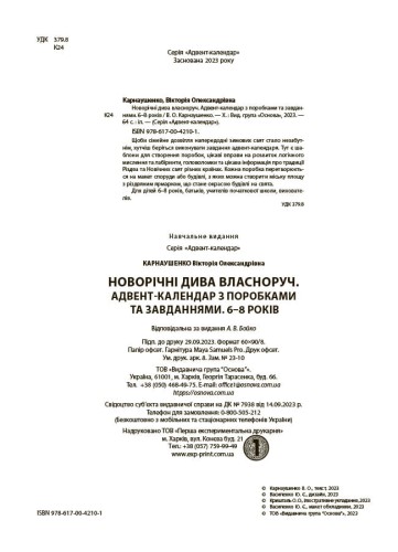 Новорічні дива власноруч. Адвент-календар з поробками та завданнями. 6-8 років. АДВ003