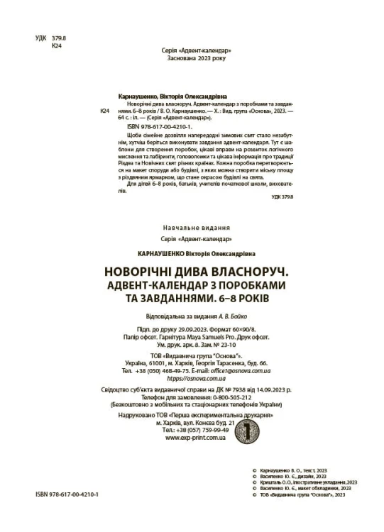 Новорічні дива власноруч. Адвент-календар з поробками та завданнями. 6-8 років. АДВ003