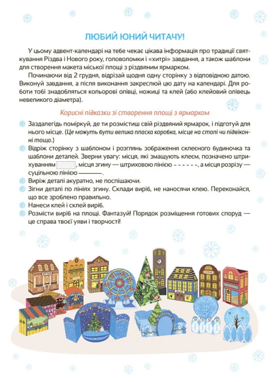 Новорічні дива власноруч. Адвент-календар з поробками та завданнями. 6-8 років. АДВ003