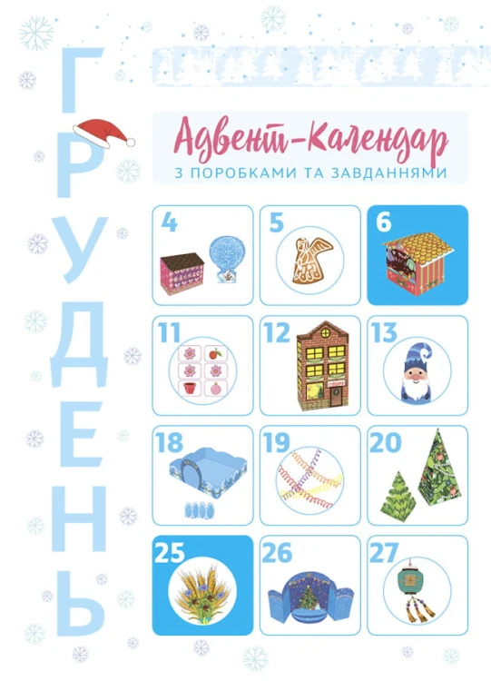 Новорічні дива власноруч. Адвент-календар з поробками та завданнями. 6-8 років. АДВ003