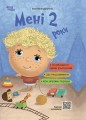 Мені 2 роки. 2-ге видання, перероблене і доповнене ДТБ102