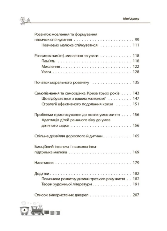 Мені 2 роки. 2-ге видання, перероблене і доповнене ДТБ102