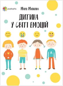 Дитина у світі емоцій ДТБ043