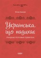 Українська, що надихає. Говоримо й пишемо правильно ВИД009